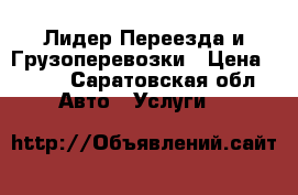 Лидер Переезда и Грузоперевозки › Цена ­ 200 - Саратовская обл. Авто » Услуги   